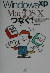 Ｗｉｎｄｏｗｓ　ＸＰとＭａｃ　ＯＳ　１０をつなぐ！[]