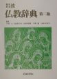 岩波仏教辞典