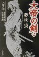 大帝の剣 天魔の章(2) 大帝の剣 天魔の章(2)