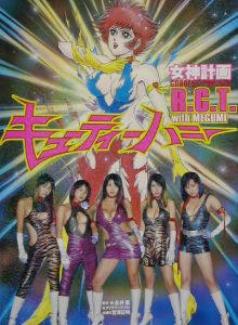 キューティーハニーＲ．Ｃ．Ｔ．ｗｉｔｈ　ＭＥＧＵＭＩ[]