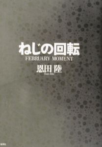 ねじの回転[]