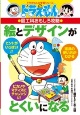 ドラえもんの図工科おもしろ攻略 絵とデザインがとくいになる 〔1〕 ドラえもんの図工科おもしろ攻略 絵とデザインがとくいになる 〔1〕