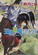 王朝夏曙ロマンセ 王朝春宵ロマンセ2 王朝夏曙ロマンセ 王朝春宵ロマンセ2