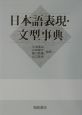 日本語表現・文型事典