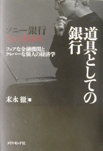 ソニー銀行道具としての銀行[]