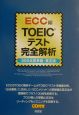 ＴＯＥＩＣテスト完全解析