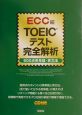 ＴＯＥＩＣテスト完全解析