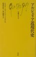 アルジェリア近現代史 アルジェリア近現代史