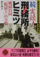 続・実録!刑務所のヒミツ 続・実録!刑務所のヒミツ