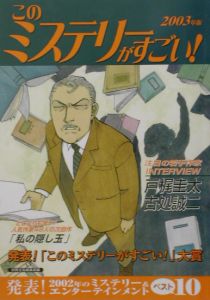 このミステリーがすごい！（２００３年版）[]