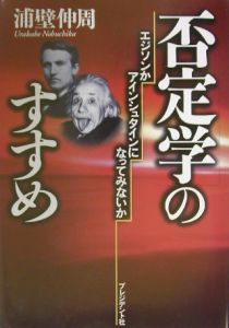 否定学のすすめ[]