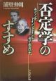 否定学のすすめ