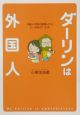 ダーリンは外国人 ダーリンは外国人