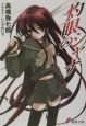 灼眼のシャナ 灼眼のシャナ
