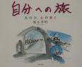 自分への旅 自分への旅