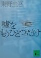 嘘をもうひとつだけ 嘘をもうひとつだけ