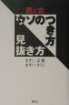 男と女ウソのつき方見抜き方 男と女ウソのつき方見抜き方