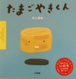 たまごやきくん