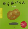からあげくん