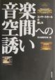 音楽空間への誘い 音楽空間への誘い