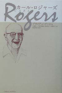 カール・ロジャーズ[]