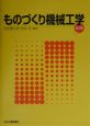 ものづくり機械工学