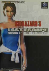 バイオハザード３ラストエスケープ完全攻略ガイド[]