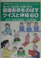 知っているときっと役に立つ健康寿命をのばすクイズと体操６０