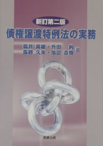 債権譲渡特例法の実務[]