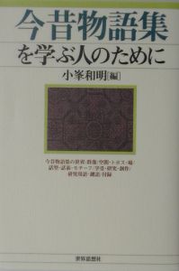 今昔物語集を学ぶ人のために[]