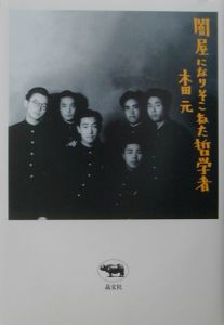 闇屋になりそこねた哲学者[]