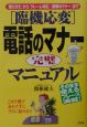 「臨機応変」電話のマナー完璧マニュアル