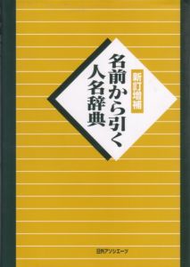 名前から引く人名辞典[]