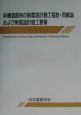 非構造部材の耐震設計施工指針・同解説および耐震設計施工要領 非構造部材の耐震設計施工指針・同解説および耐震設計施工要領