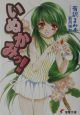 いぬかみっ！