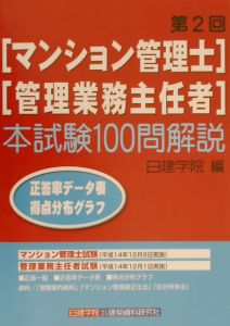 第２回「マンション管理士・管理業務主任者」本試験１００問解説[]