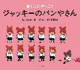 ジャッキーのパンやさん