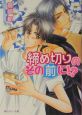 締め切りのその前に！？