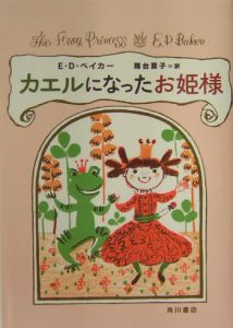 カエルになったお姫様