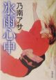氷雨心中