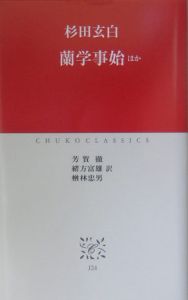蘭学事始[]