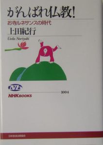 がんばれ仏教！[]