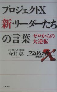 プロジェクトＸ　新・リーダーたちの言葉[]