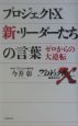 プロジェクトＸ　新・リーダーたちの言葉
