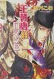 王朝唐紅ロマンセ 王朝ロマンセ外伝 王朝唐紅ロマンセ 王朝ロマンセ外伝