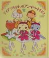 ティアラちゃんのアン・ドゥ・トロワ（3）
