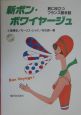新ボン・ボワイヤージュ