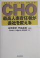 ＣＨＯ最高人事責任者が会社を変える