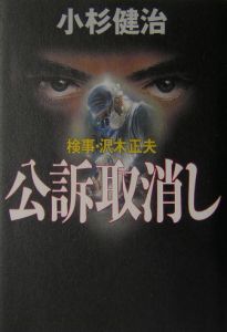 公訴取消し[]