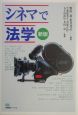 シネマで法学